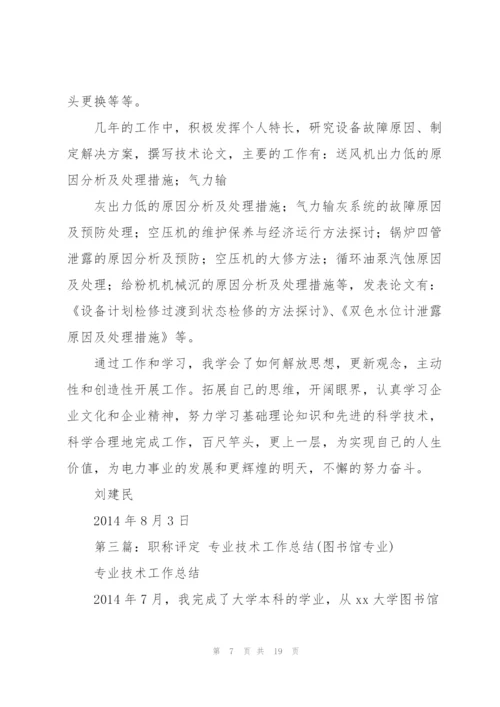 职称评定专业技术工作总结(多篇).docx