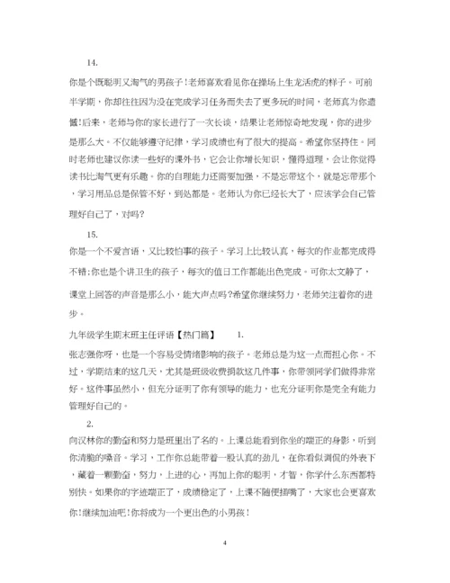 2023年九年级学生期末班主任评语.docx
