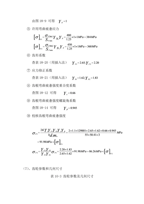 机械设计基础优秀课程设计优质报告书.docx