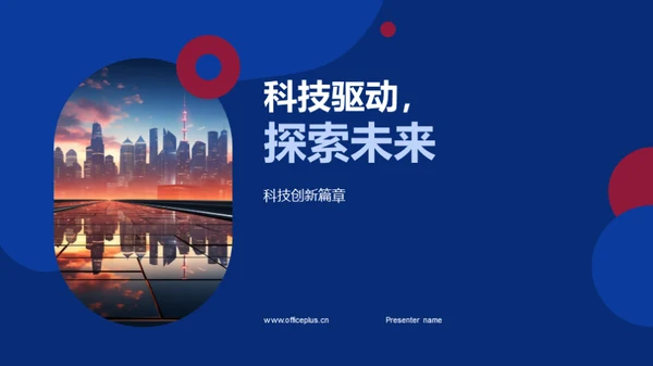 科技驱动，探索未来