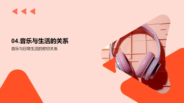 音乐生活的奇妙旅程