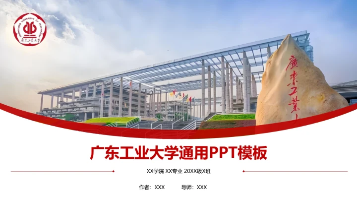 广东工业课题学术汇报毕业论文答辩通用PPT模板