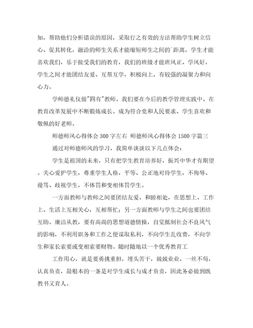 2023年师德师风心得体会300字左右师德师风心得体会1500字(3篇)