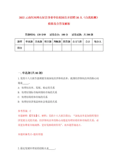 2022云南红河州石屏县事业单位校园公开招聘30人自我检测模拟卷含答案解析第5期