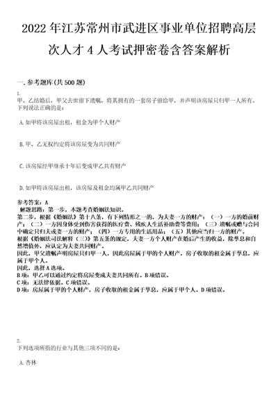 2022年江苏常州市武进区事业单位招聘高层次人才4人考试押密卷含答案解析0