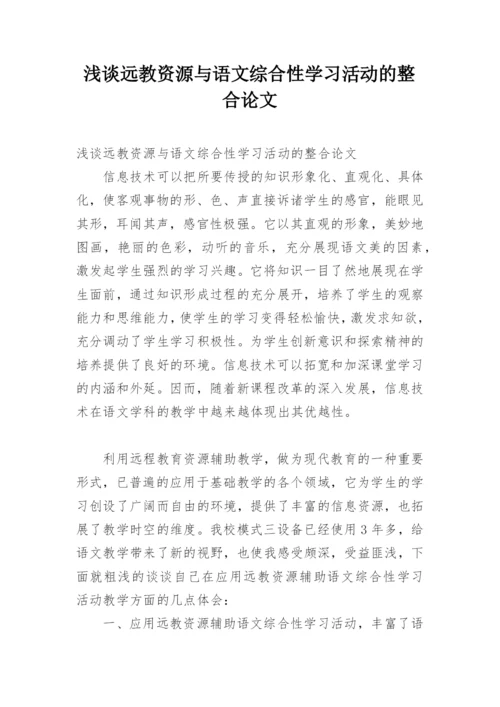 浅谈远教资源与语文综合性学习活动的整合论文.docx