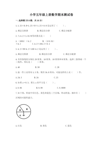 小学五年级上册数学期末测试卷及答案（必刷）.docx