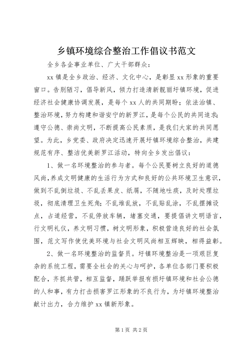 乡镇环境综合整治工作倡议书范文.docx