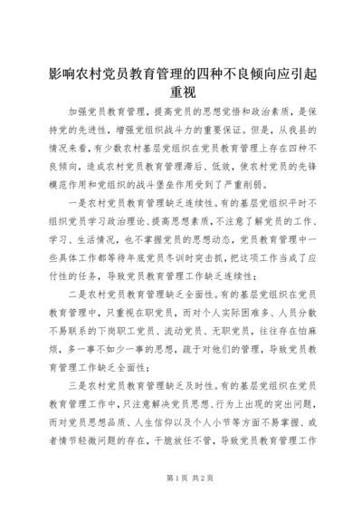 影响农村党员教育管理的四种不良倾向应引起重视.docx