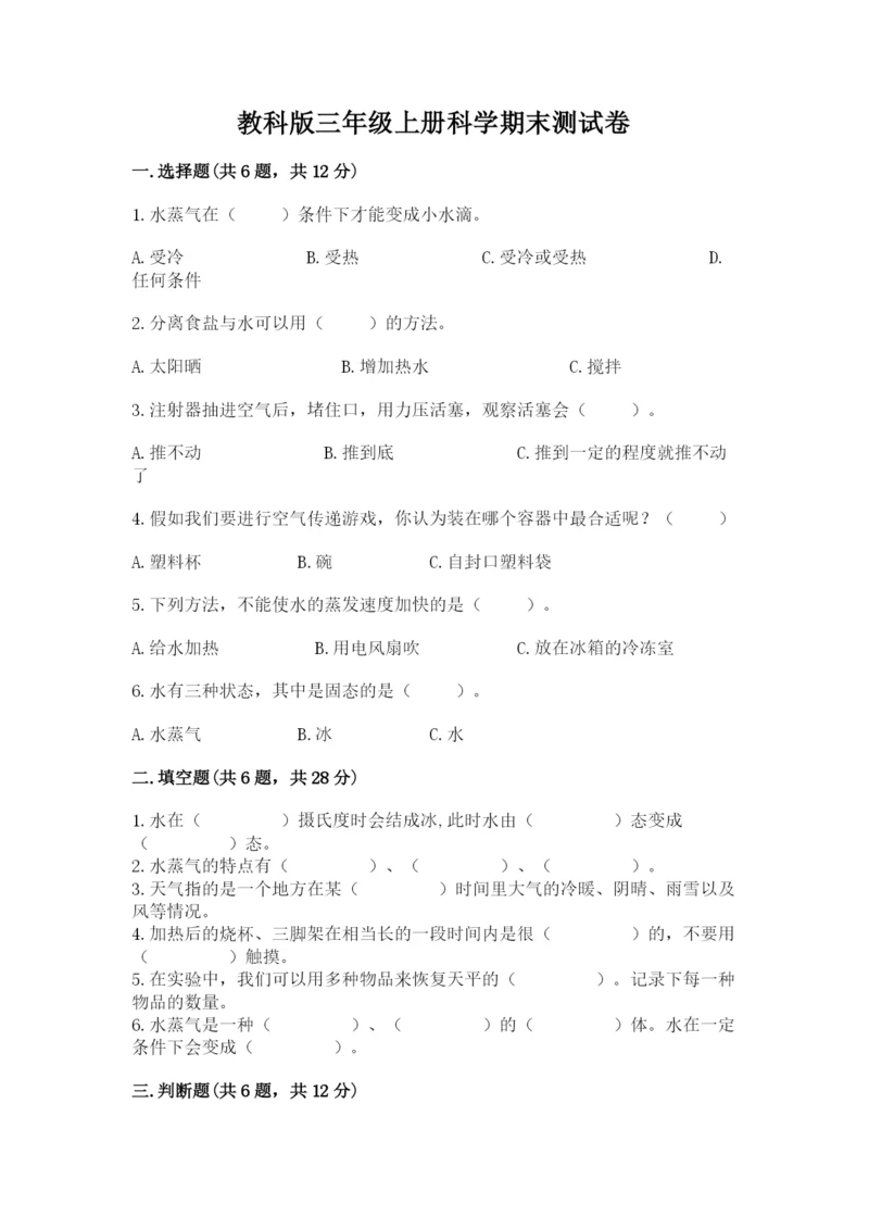 教科版三年级上册科学期末测试卷精品【综合题】.docx