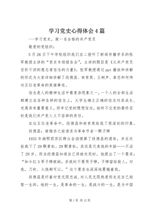 学习党史心得体会4篇.docx