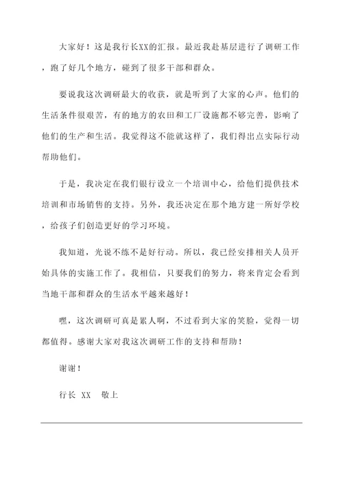 行长赴基层调研工作汇报