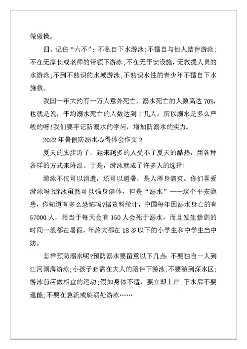 2022年暑假防溺水心得体会作文