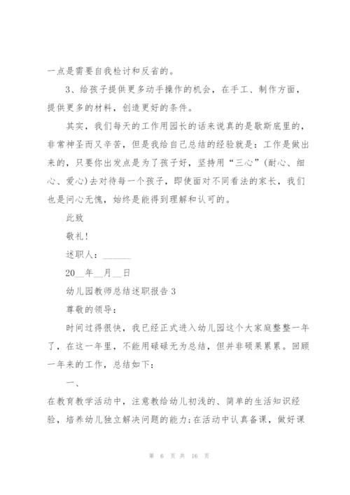 幼儿园教师总结述职报告.docx