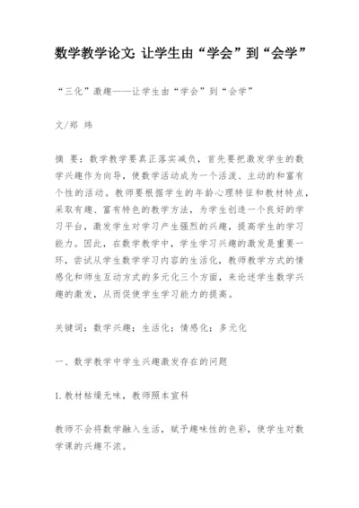 数学教学论文：让学生由“学会”到“会学”.docx