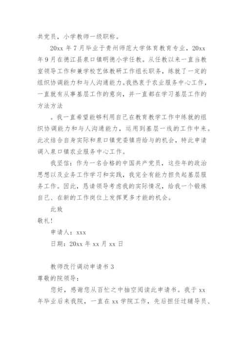 教师改行调动申请书.docx