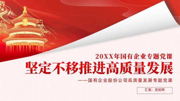 红色简约党建企业高质量发展党课课件PPT