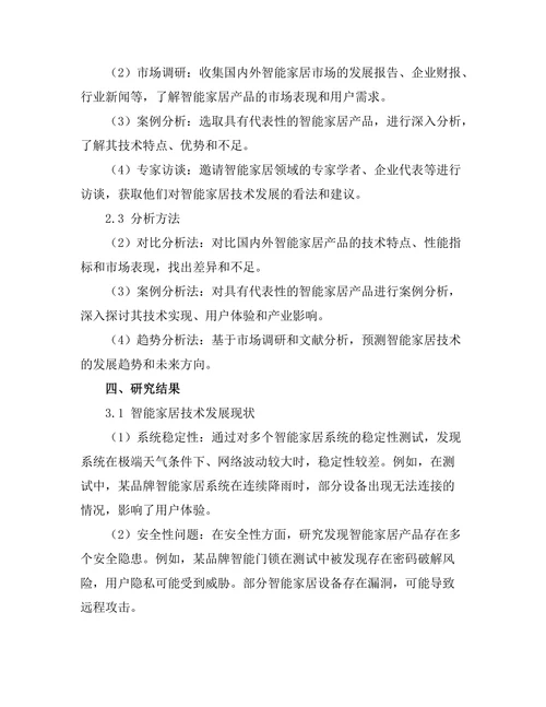 基于物联网的智能家居技术发展现状与挑战