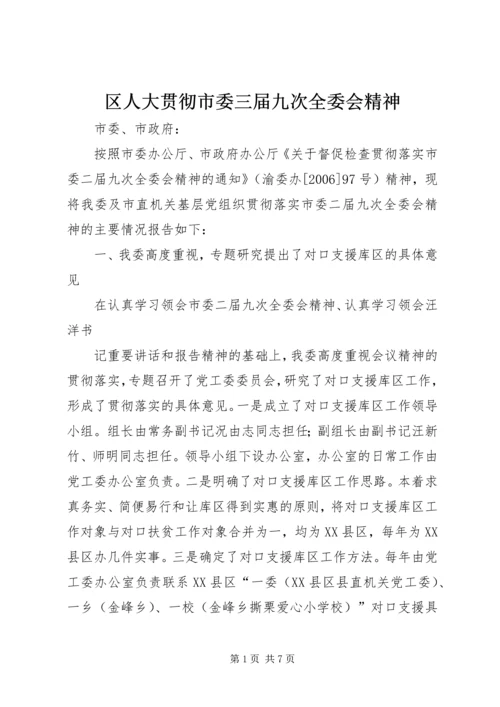 区人大贯彻市委三届九次全委会精神 (2).docx