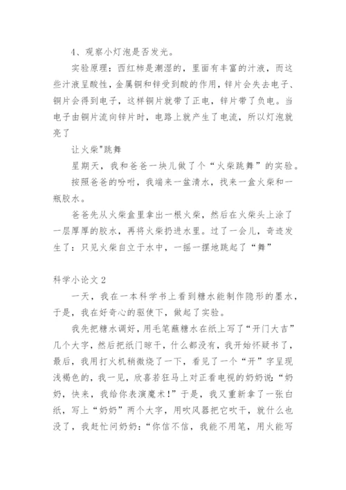 科学小论文范文精选.docx