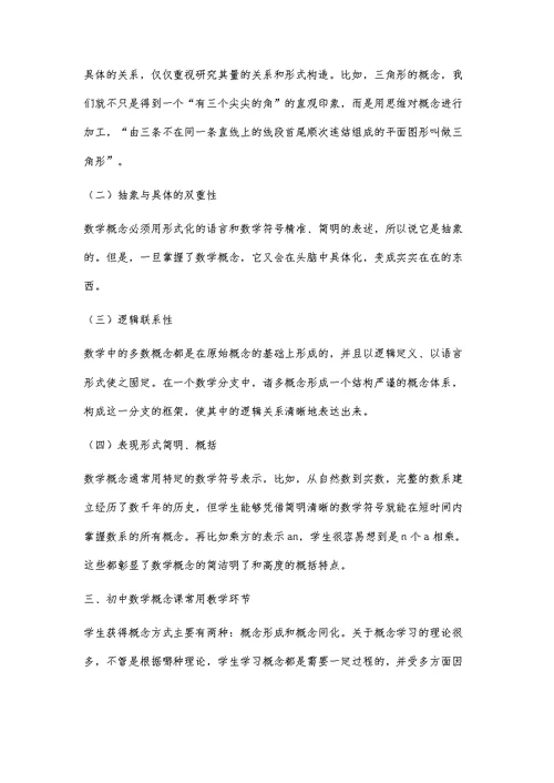 浅谈初中数学概念教学