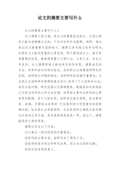 论文的摘要主要写什么.docx