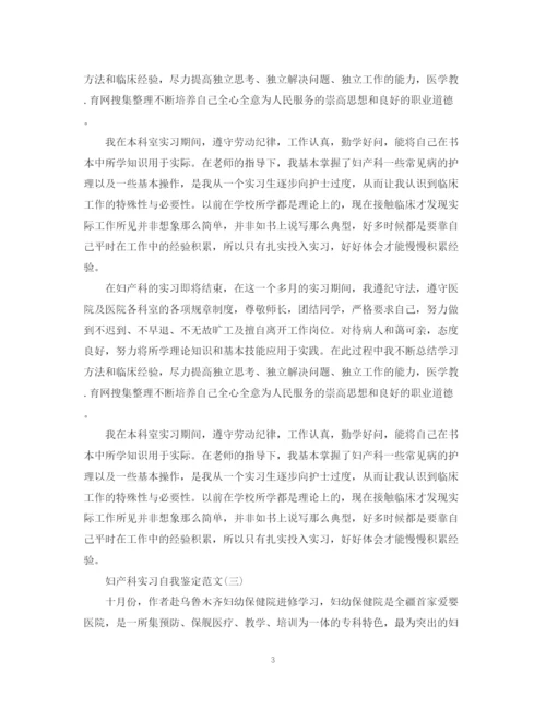 精编之妇产科实习自我鉴定范文2.docx