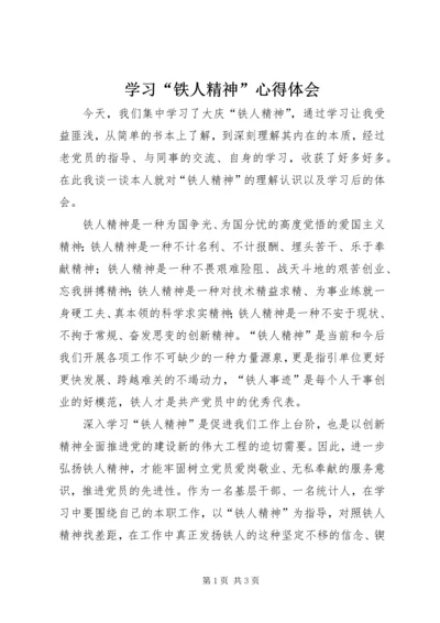 学习“铁人精神”心得体会.docx