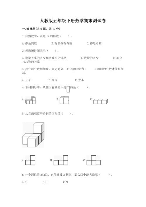 人教版五年级下册数学期末测试卷附答案【a卷】.docx