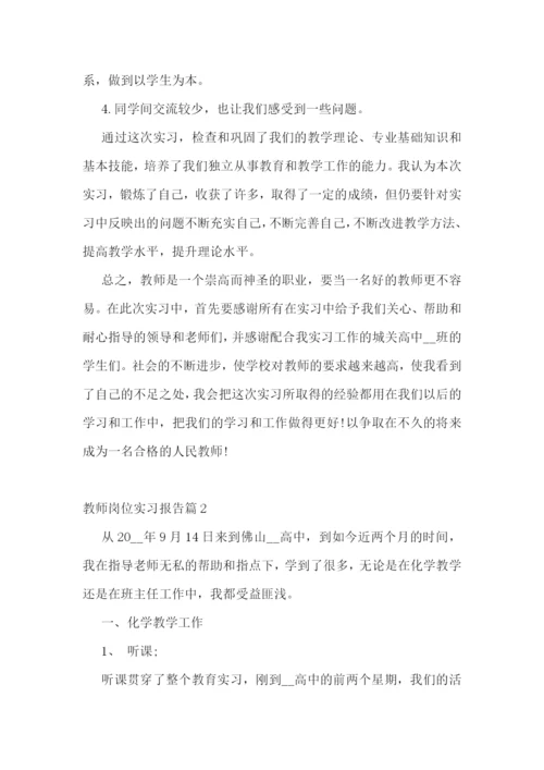 最新教师岗位实习报告(精选10篇).docx