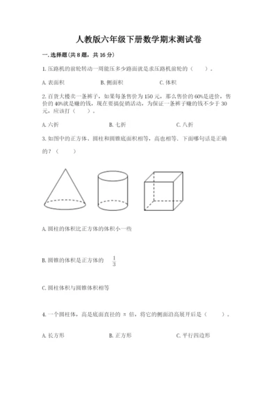 人教版六年级下册数学期末测试卷【各地真题】.docx