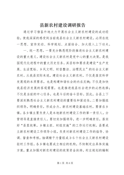 县新农村建设调研报告.docx