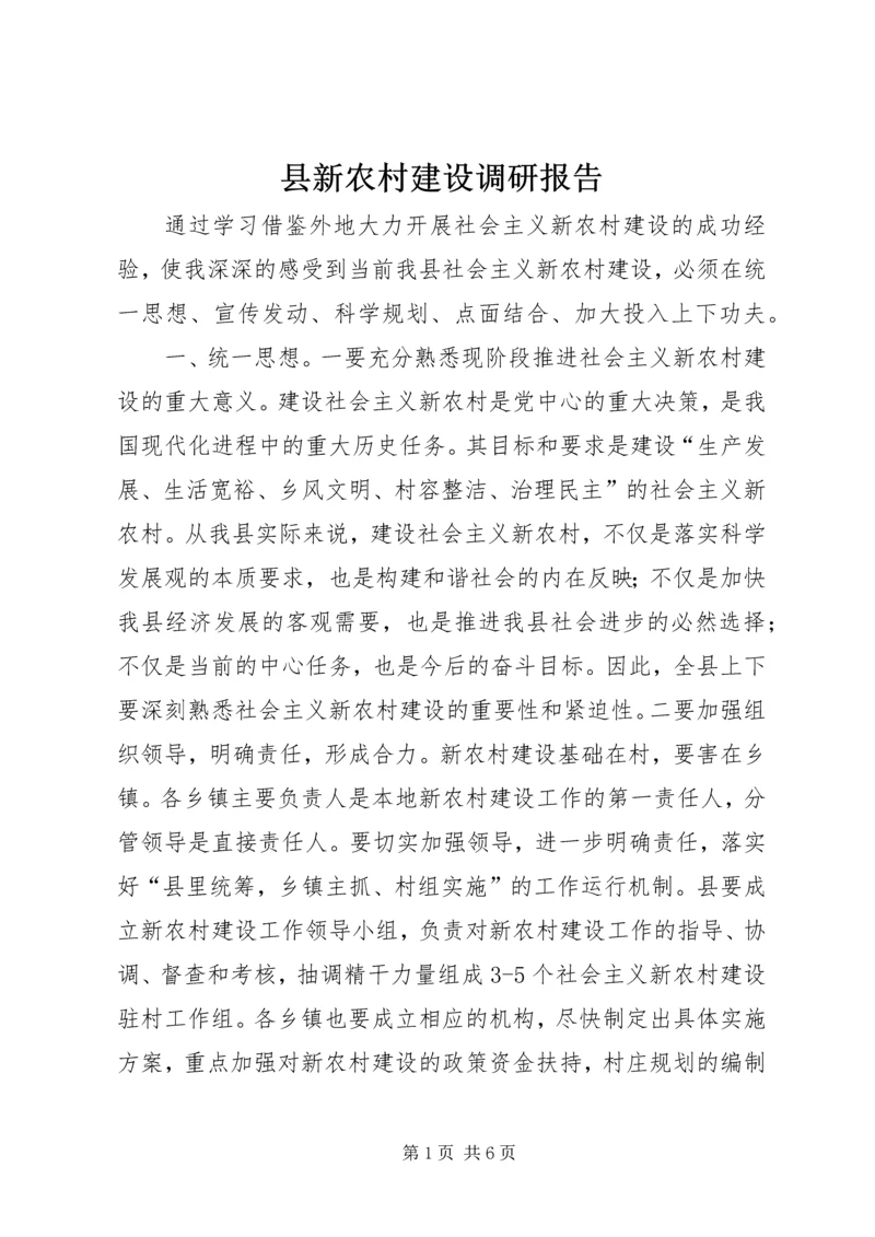 县新农村建设调研报告.docx