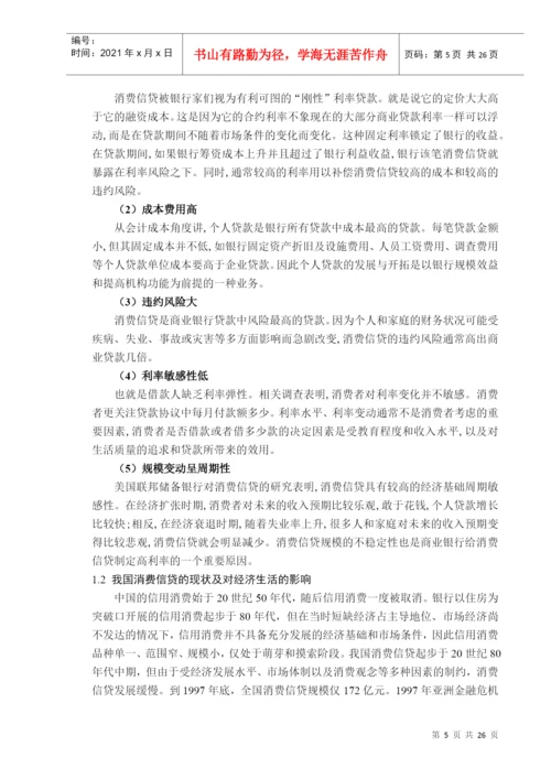 消费信贷的信用风险探讨论文.docx