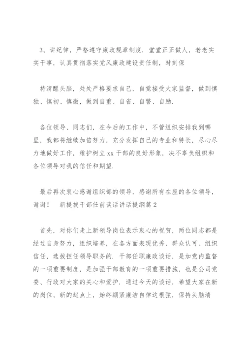 新提拔干部任前谈话讲话提纲范文3篇.docx