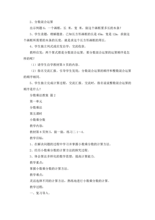 分数乘法教案模板集锦10篇.docx