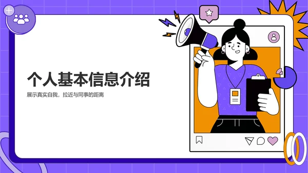 紫色插画风入职自我介绍PPT模板
