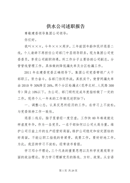 供水公司述职报告.docx