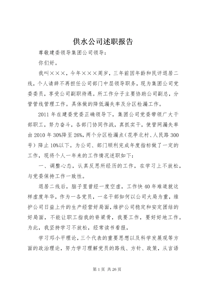 供水公司述职报告.docx