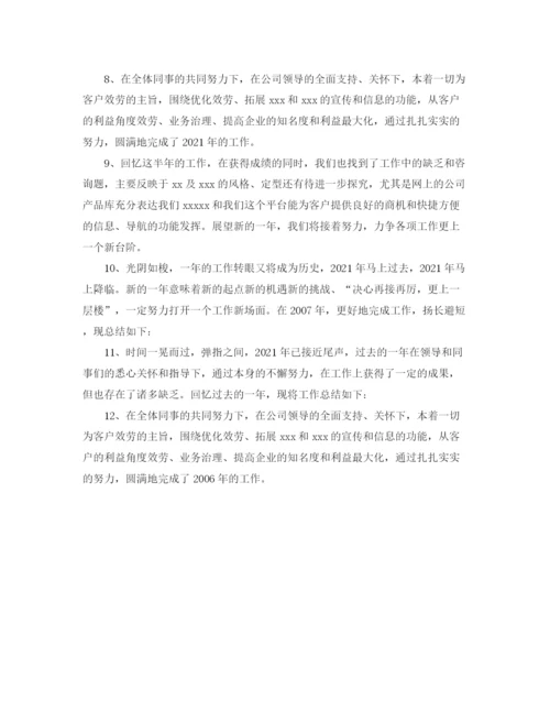 精编之年终个人工作参考总结开头语范文.docx