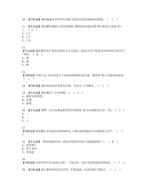 2022年烟花爆竹经营单位安全管理人员模拟考试题含答案54