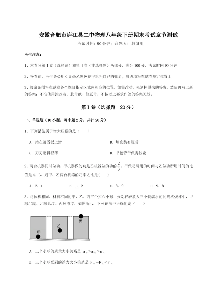 基础强化安徽合肥市庐江县二中物理八年级下册期末考试章节测试练习题（含答案详解）.docx