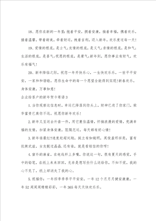 企业给客户的新年贺卡寄语