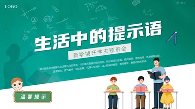 绿色黑板风卡通插画生活中的提示语主题班会动态PPT