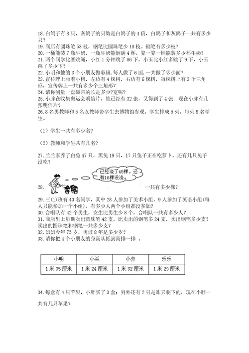 二年级上册数学应用题100道（各地真题）wod版