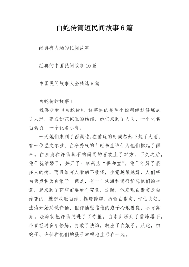 白蛇传简短民间故事6篇.docx