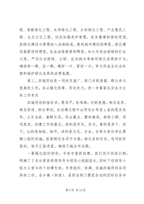 在全县“四城同创”攻坚动员大会上的讲话.docx