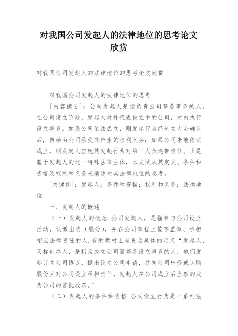 对我国公司发起人的法律地位的思考论文欣赏.docx