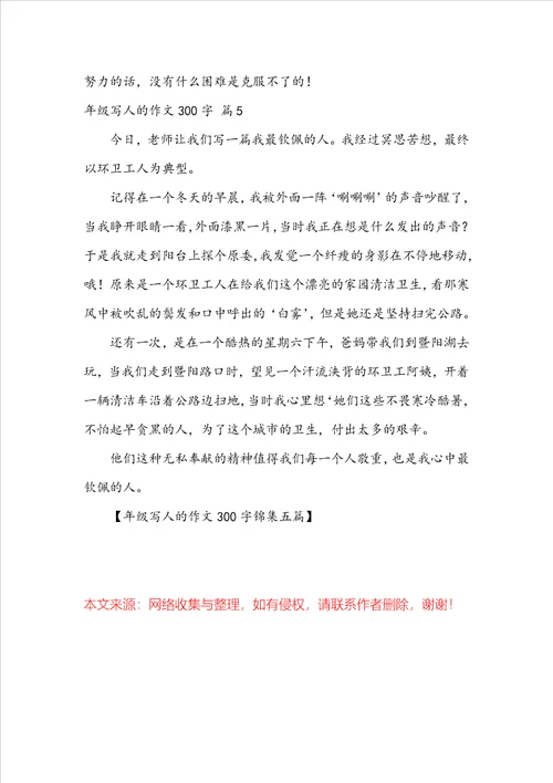 年级写人的作文300字锦集五篇