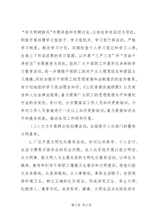 人社局年度市级精神文明单位创建工作实施方案.docx